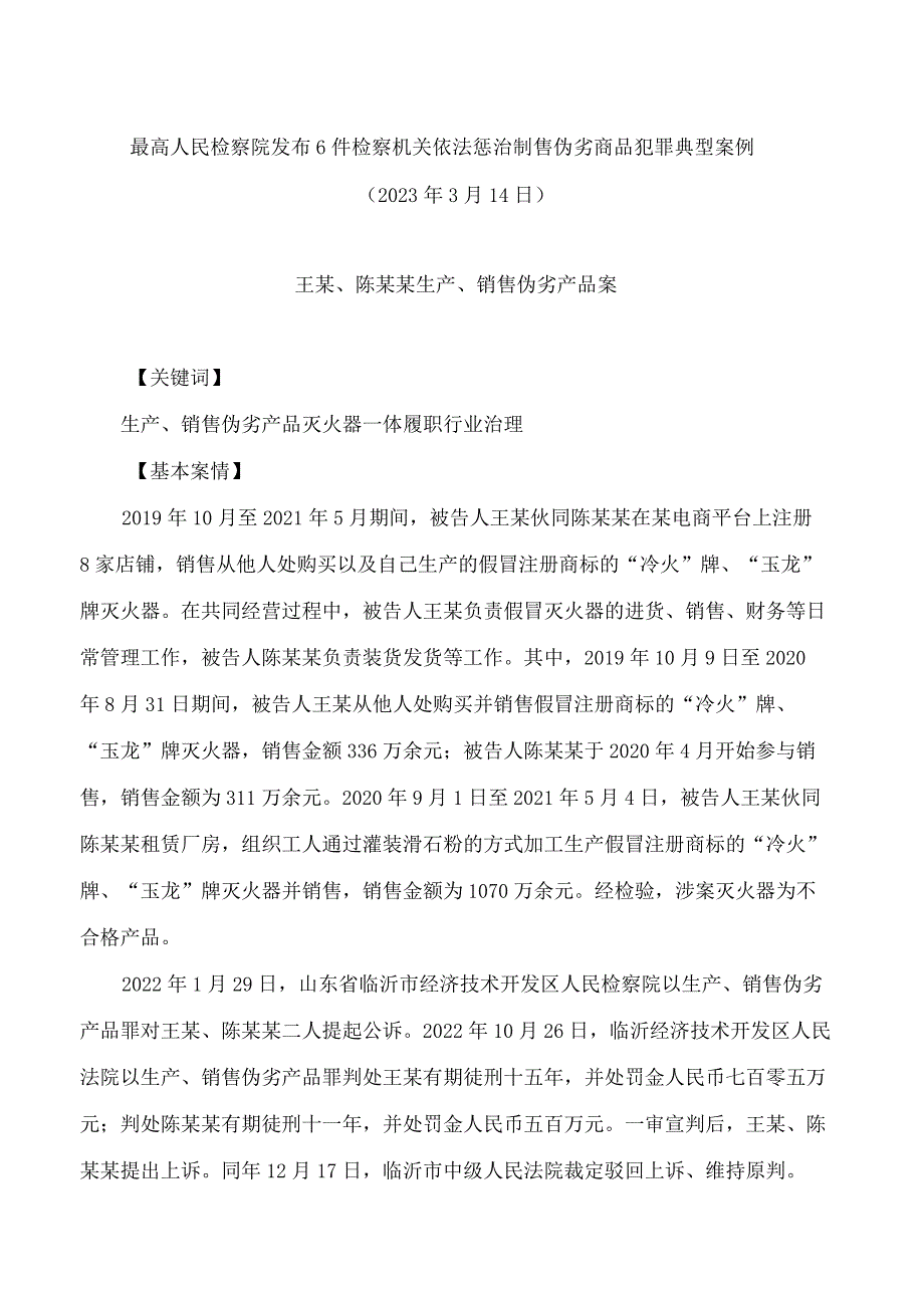 最高人民检察院发布6件检察机关依法惩治制售伪劣商品犯罪典型案例.docx_第1页