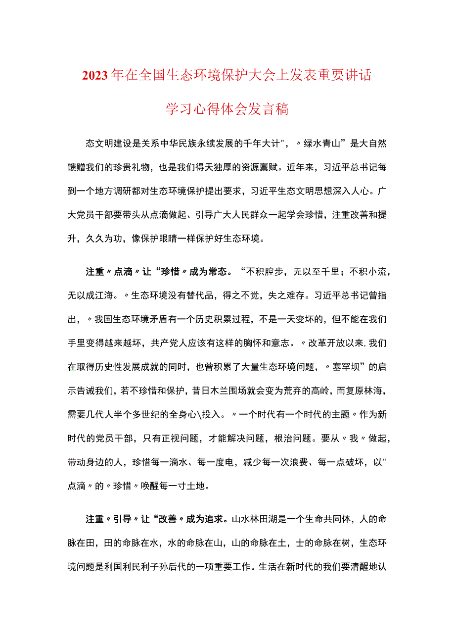 机关党员在全国生态环境保护大会上重要讲话精神感悟心得资料合集.docx_第1页