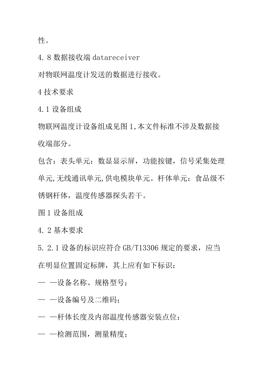 白酒生产窖池温度在线监测设备的技术要求及使用规程.docx_第3页