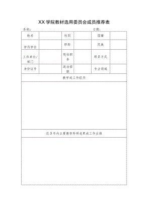 XX学院教材选用委员会成员推荐表.docx