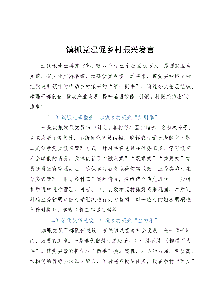 镇抓党建促乡村振兴发言.docx_第1页