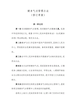 《健身气功管理办法（修订草案）.docx