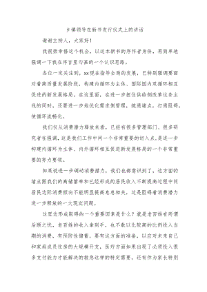 乡镇领导在新书发行仪式上的讲话.docx