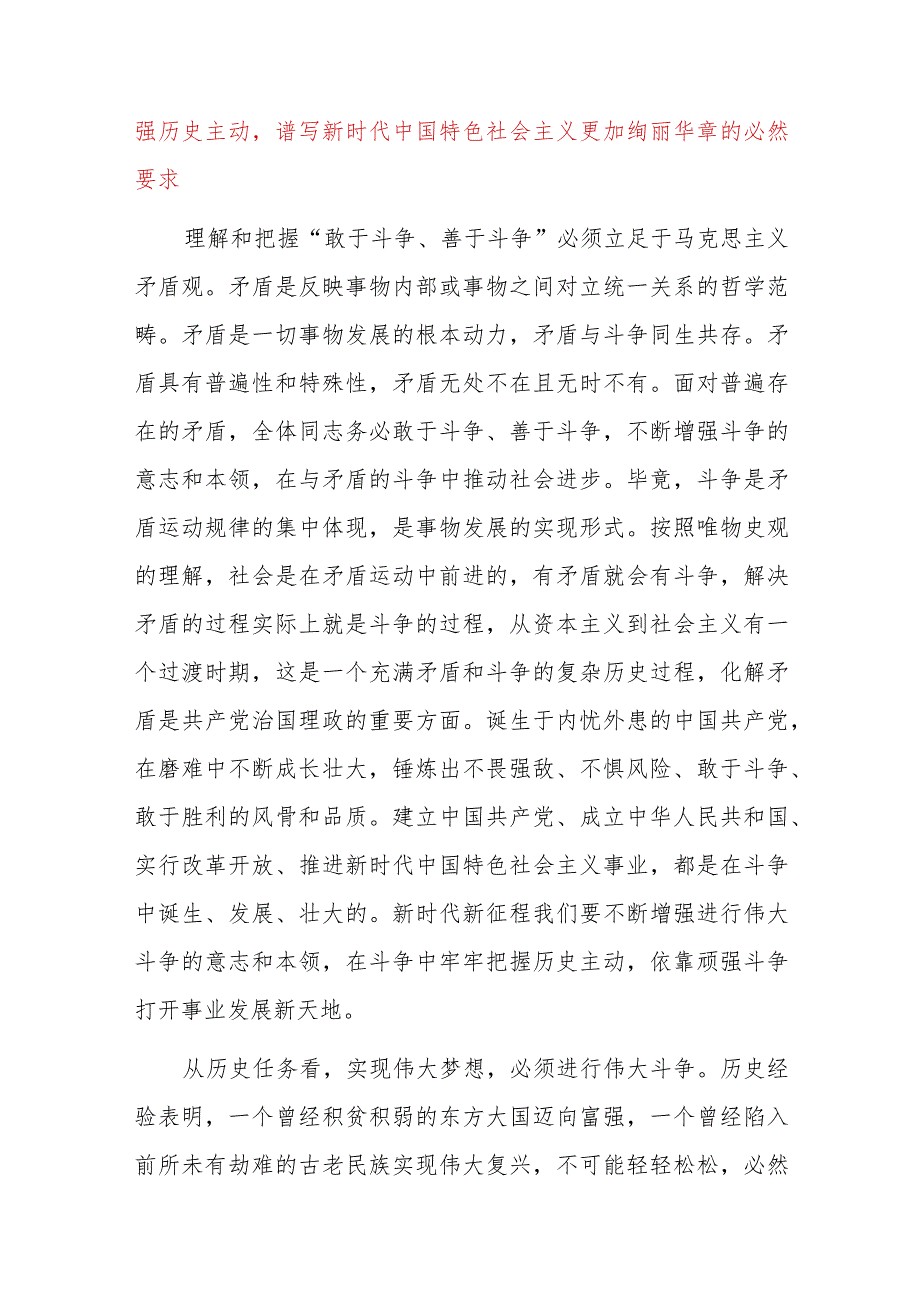 党课讲稿：发扬斗争精神为实现中华民族伟大复兴凝神聚力.docx_第2页