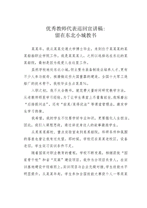 优秀教师代表巡回宣讲稿：留在东北小城教书.docx