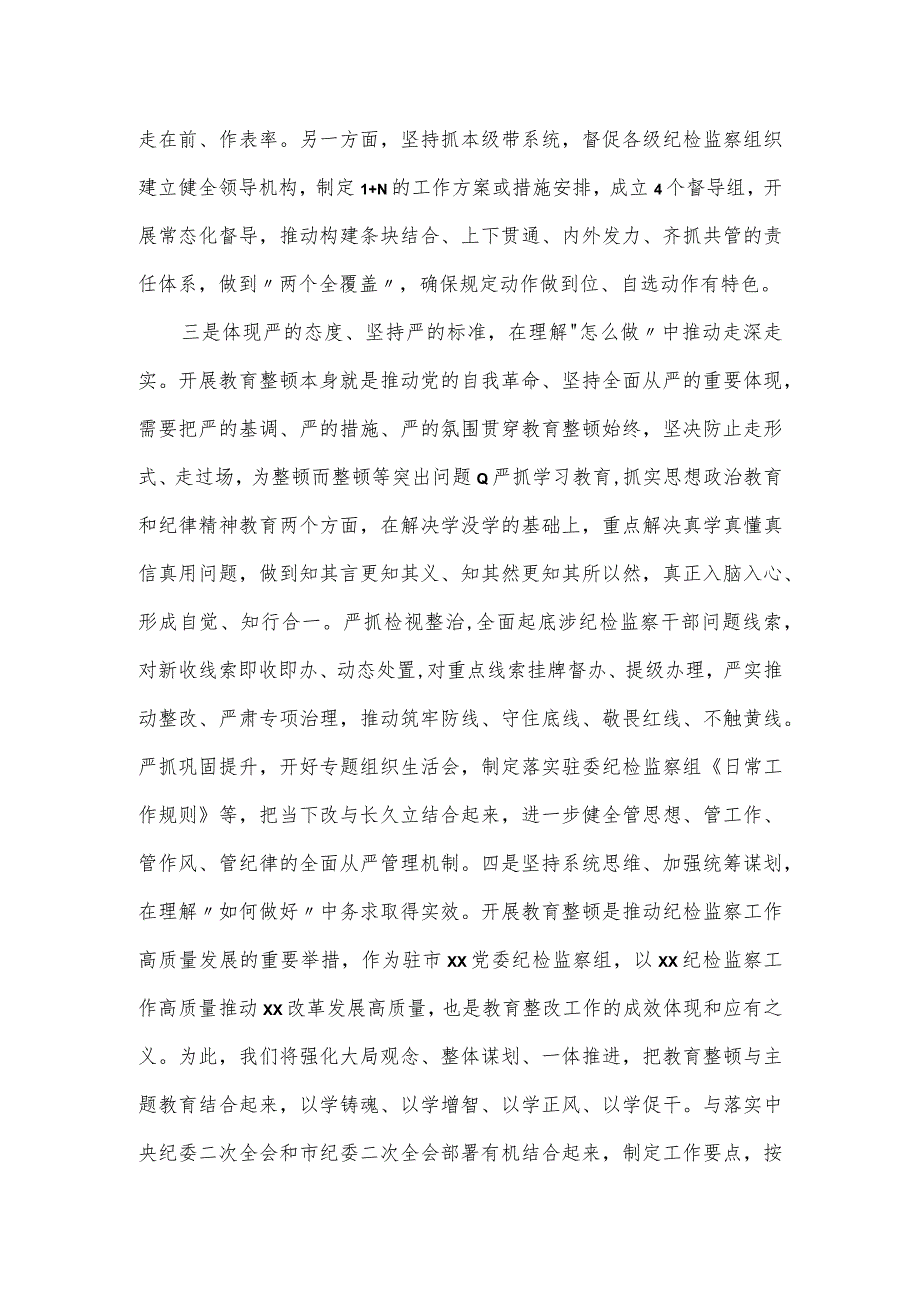 纪检监察干部参加全市教育整顿研讨发言材料.docx_第2页