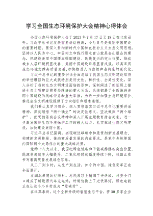 2023学习全国生态环境保护大会精神心得体会(精选八篇范本).docx