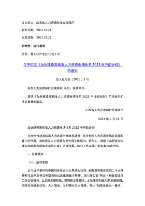 关于印发《加快建设高标准人力资源市场体系2023年行动计划》的通知.docx