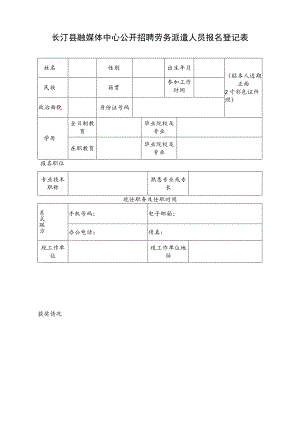 长汀县市场监管局公开招聘劳务派遣人员报名登记表.docx