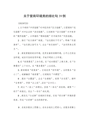 关于营商环境类的排比句39例（20230725）.docx