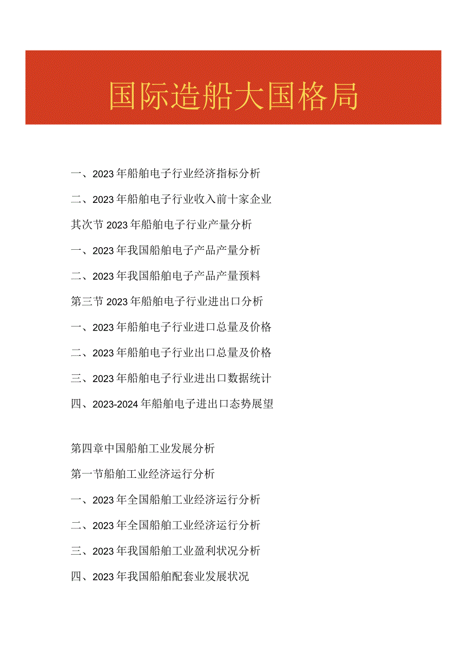 【报告名称】-2024-2024年船舶电子行业发展前景分析及投资风险预测报告.docx_第2页