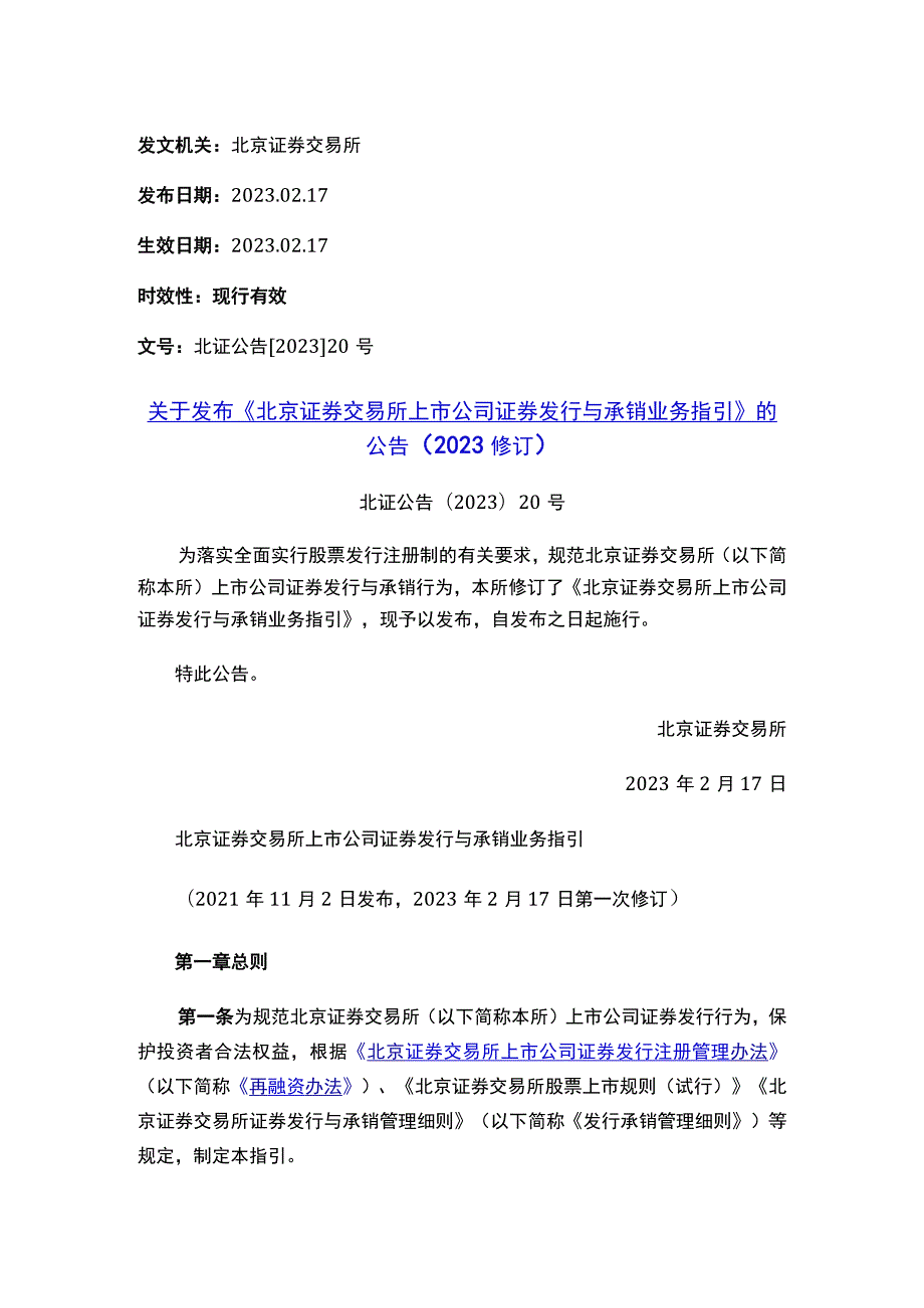 关于发布《北京证券交易所上市公司证券发行与承销业务指引》的公告（2023修订）.docx_第1页