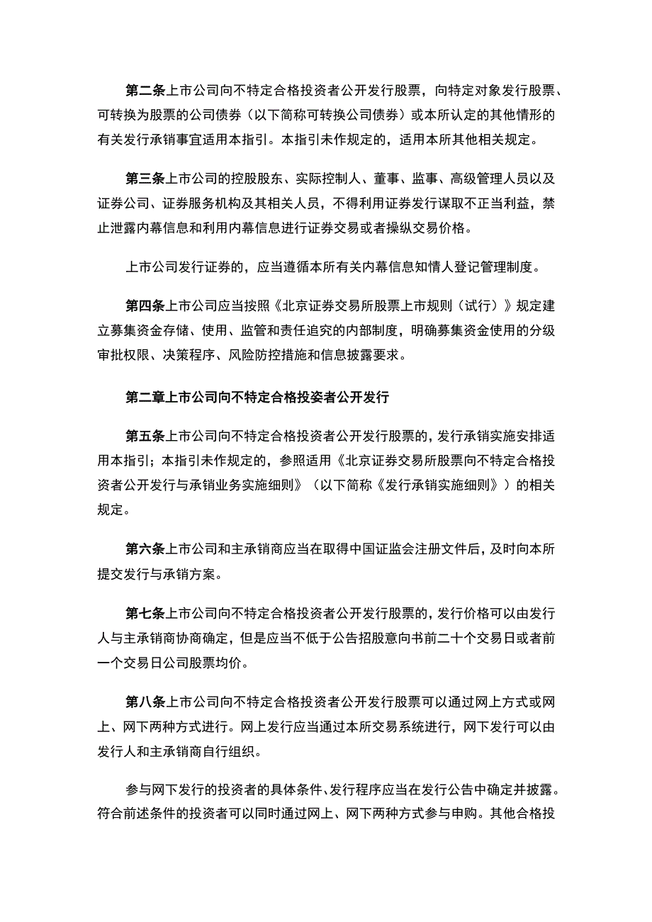 关于发布《北京证券交易所上市公司证券发行与承销业务指引》的公告（2023修订）.docx_第2页