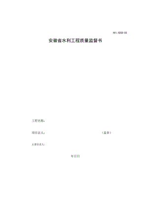 安徽水利工程质量监督书、终身责任承诺书、法定代表人授权书、督备案表、主体资质复核表.docx