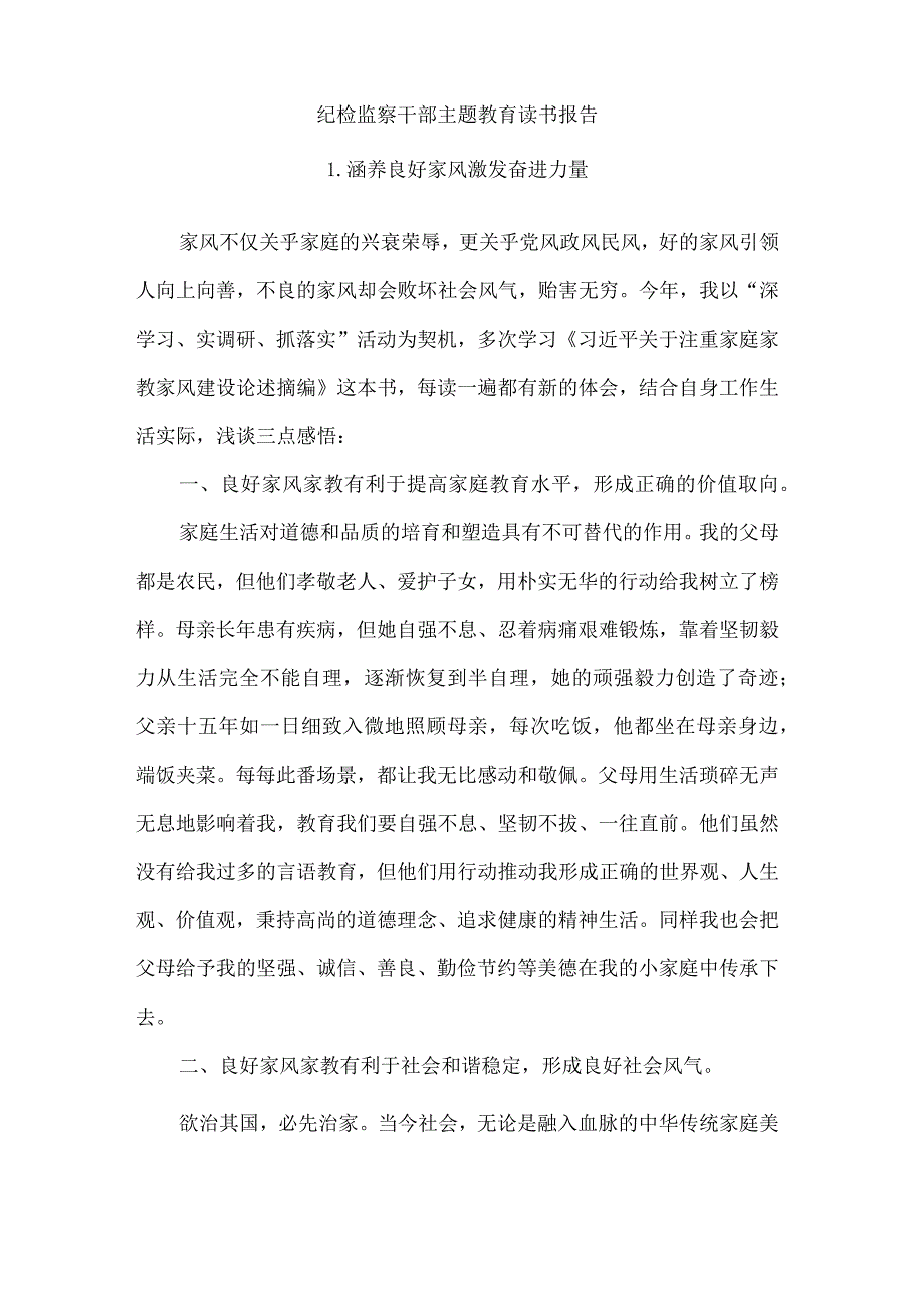 纪检监察干部主题教育读书报告.docx_第1页