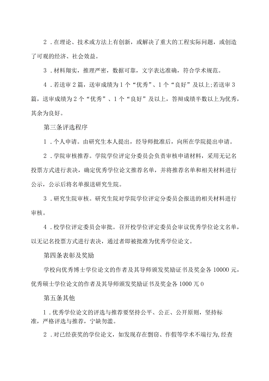 XX理工职业大学优秀博士、硕士学位论文评选办法.docx_第2页