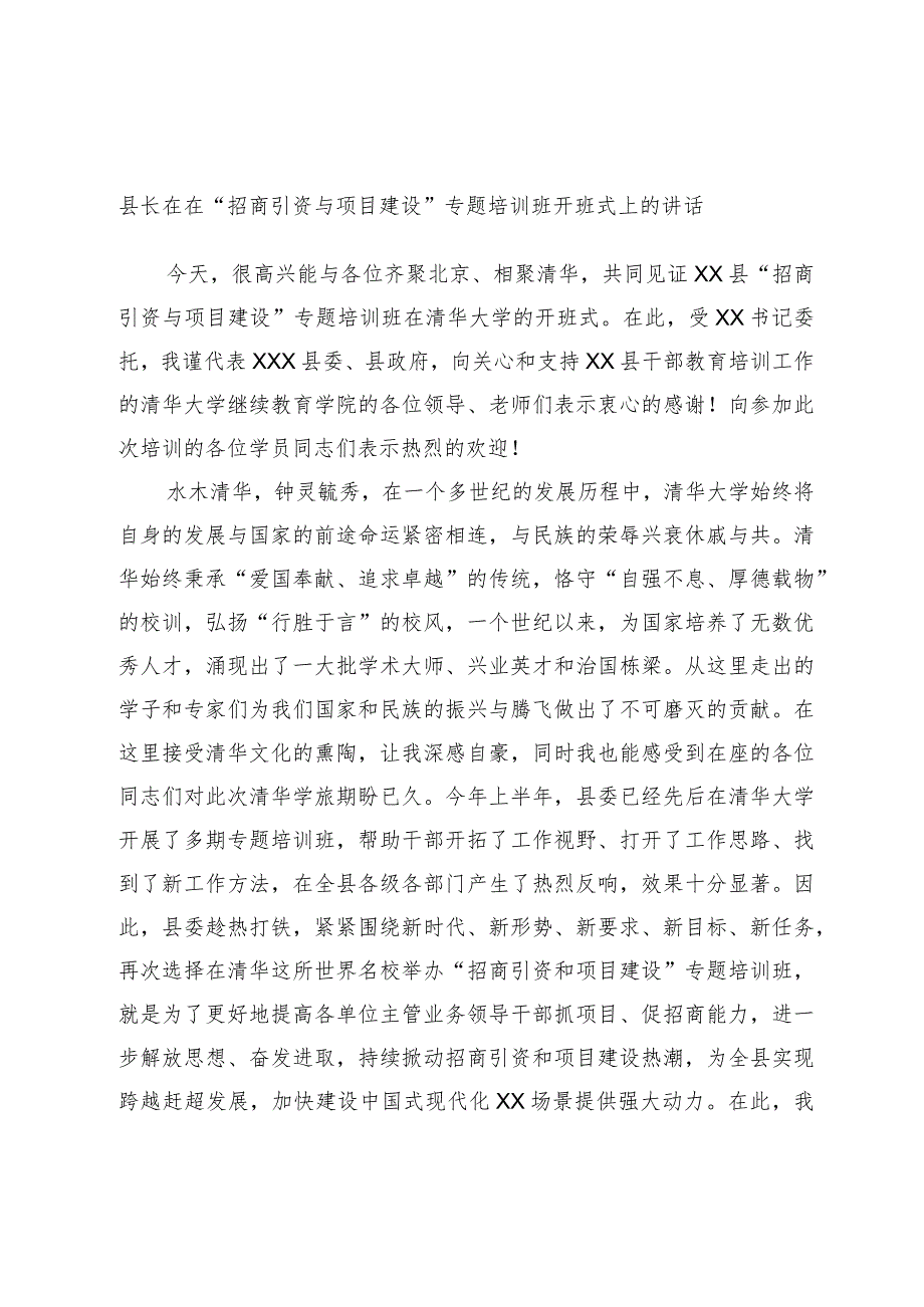 县长在在“招商引资与项目建设”专题培训班开班式上的讲话.docx_第1页