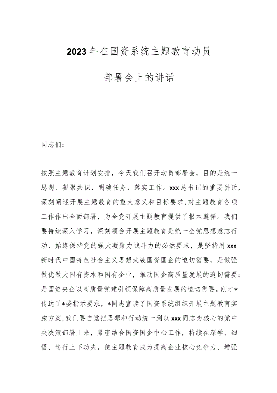 2023年在国资系统主题教育动员部署会上的讲话.docx_第1页