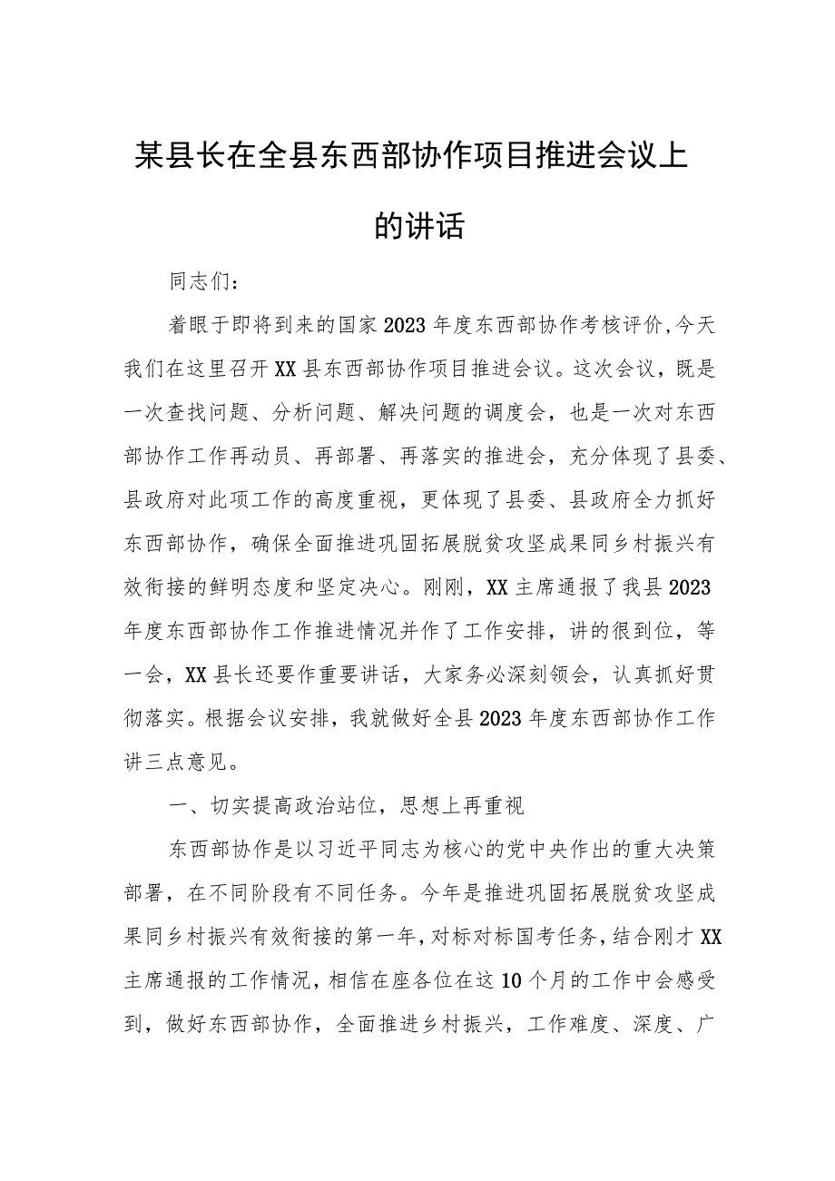 某县长在全县东西部协作项目推进会议上的讲话.docx_第1页