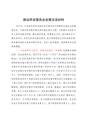 推动养老服务高质量发展经验交流材料.docx