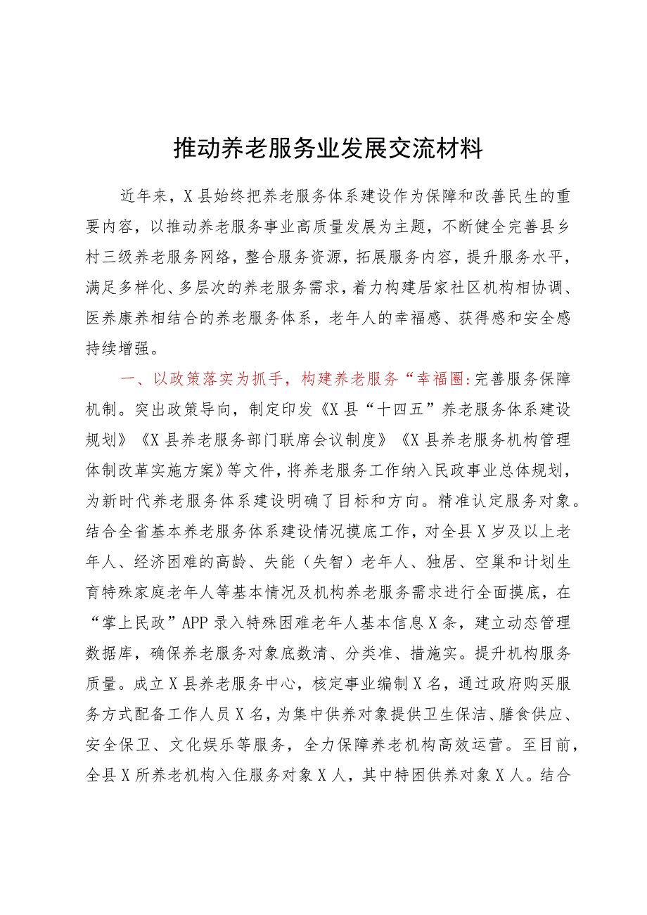 推动养老服务高质量发展经验交流材料.docx_第1页