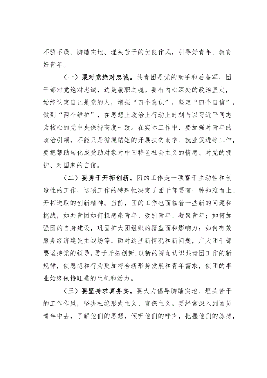 某某县委副书记在全县共青团干部专题培训班开班仪式上的讲话.docx_第2页