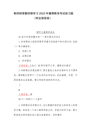 教师研修暨师德学习2023年暑期教育考试练习题（附全部答案）.docx