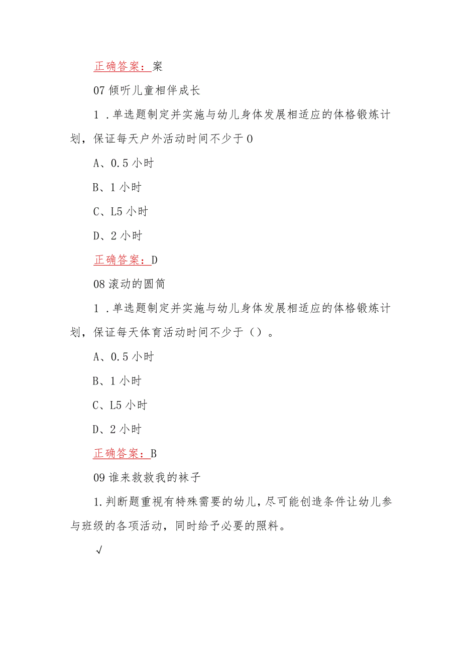 教师研修暨师德学习2023年暑期教育考试练习题（附全部答案）.docx_第3页