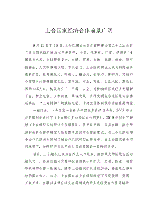 上合国家经济合作前景广阔.docx