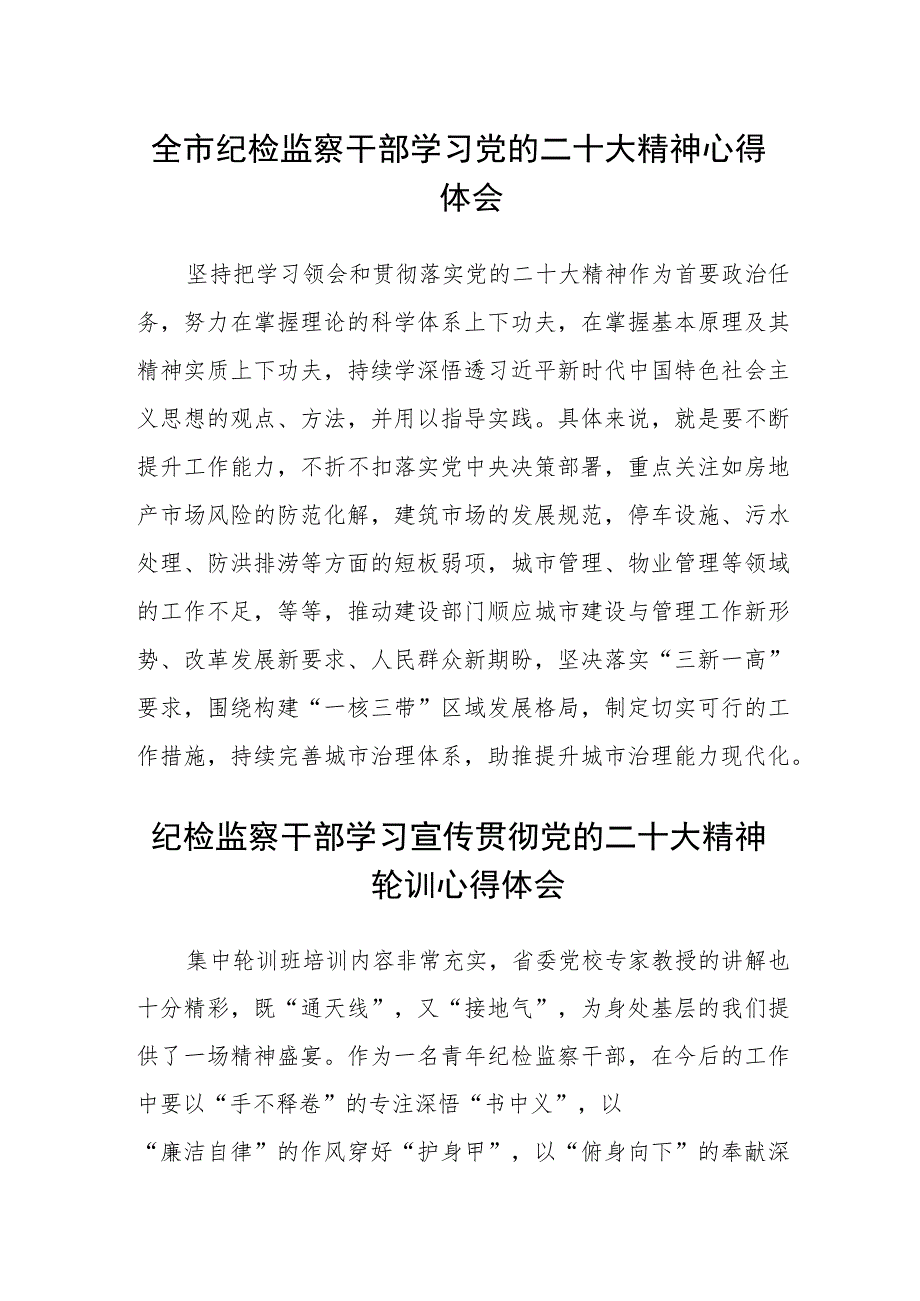 纪检监察机关干部学习党的二十大精神心得体会(精选三篇).docx_第2页