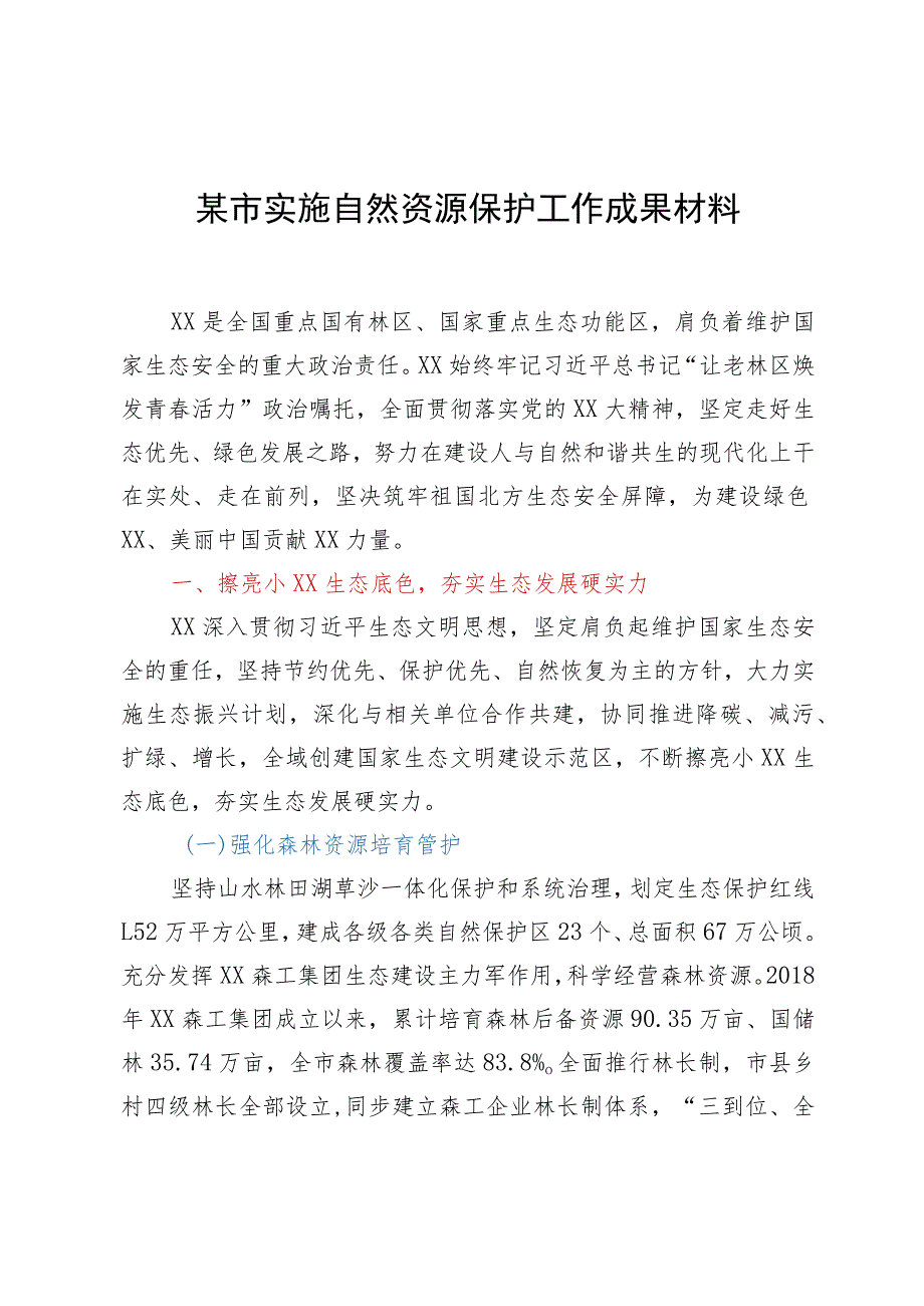 某市实施自然资源保护工作成果经验材料.docx_第1页