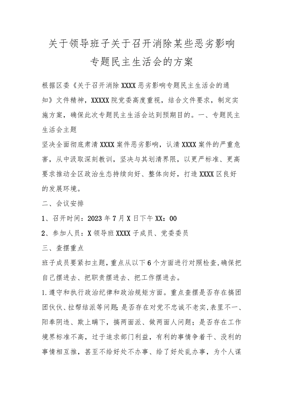 关于领导班子关于召开消除某些恶劣影响专题民主生活会的方案.docx_第1页