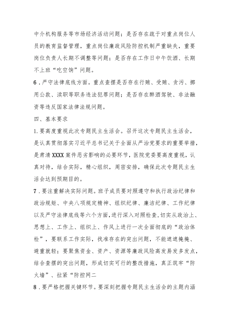 关于领导班子关于召开消除某些恶劣影响专题民主生活会的方案.docx_第3页