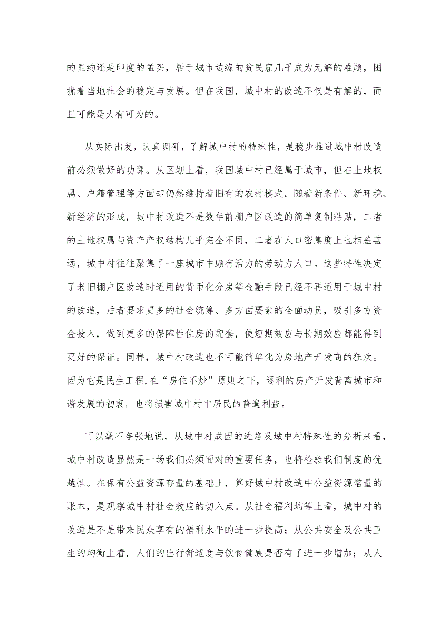 审议通过《关于在超大特大城市积极稳步推进城中村改造的指导意见》感悟心得.docx_第2页