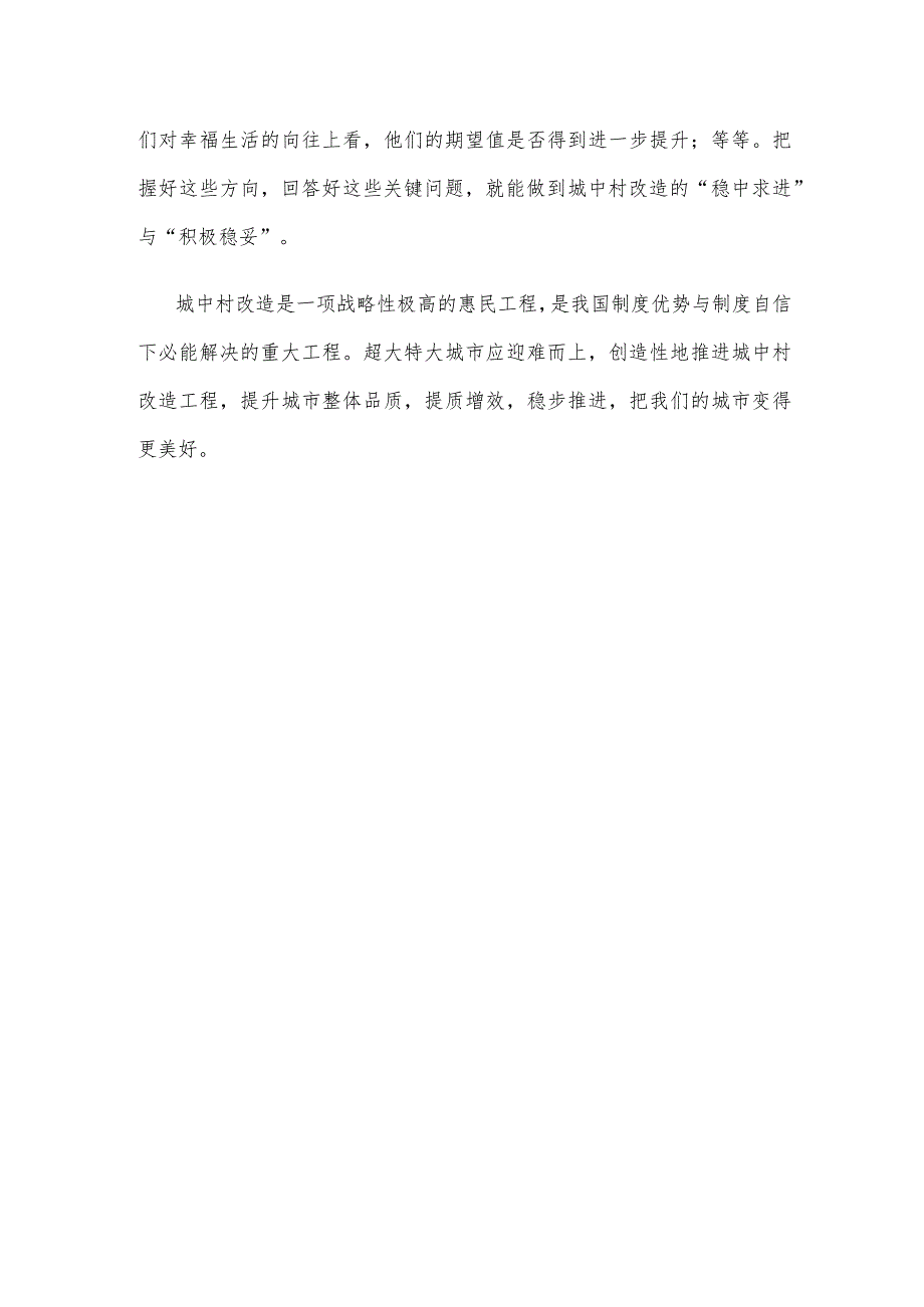 审议通过《关于在超大特大城市积极稳步推进城中村改造的指导意见》感悟心得.docx_第3页