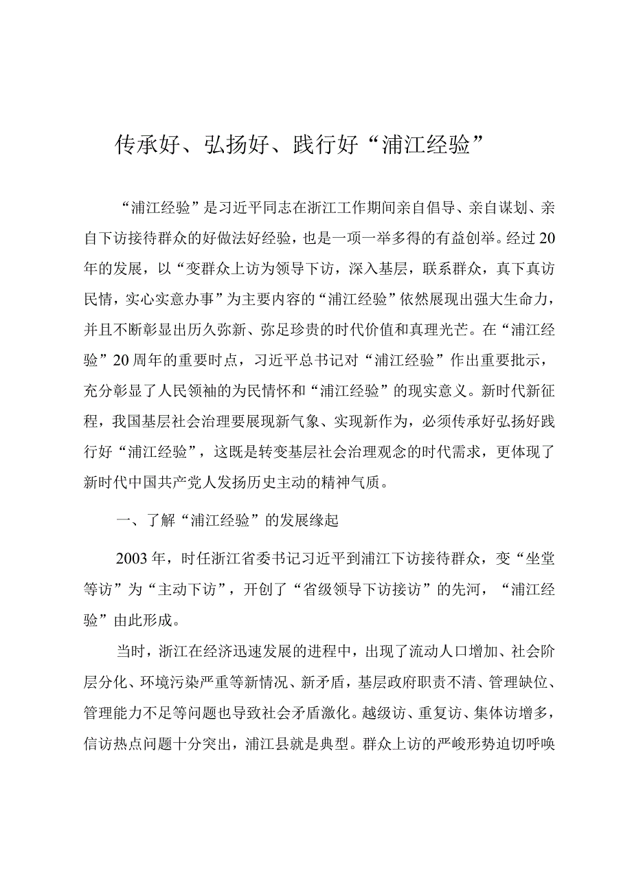 2023年主题教育辅导授课《传承好、弘扬好、践行好“浦江经验”》.docx_第1页