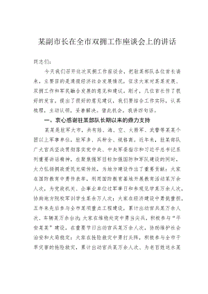 某副市长在全市双拥工作座谈会上的讲话.docx