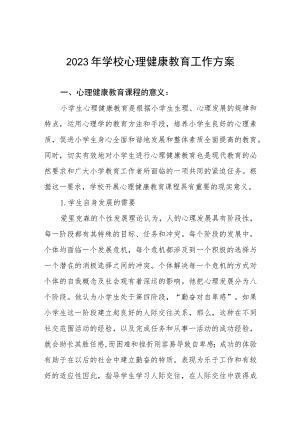 2023学校心理健康教育工作方案四篇.docx