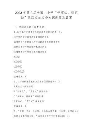 2023年第八届全国中小学“学宪法、讲宪法”活动应知应会知识题库及答案（单选多选判断）.docx