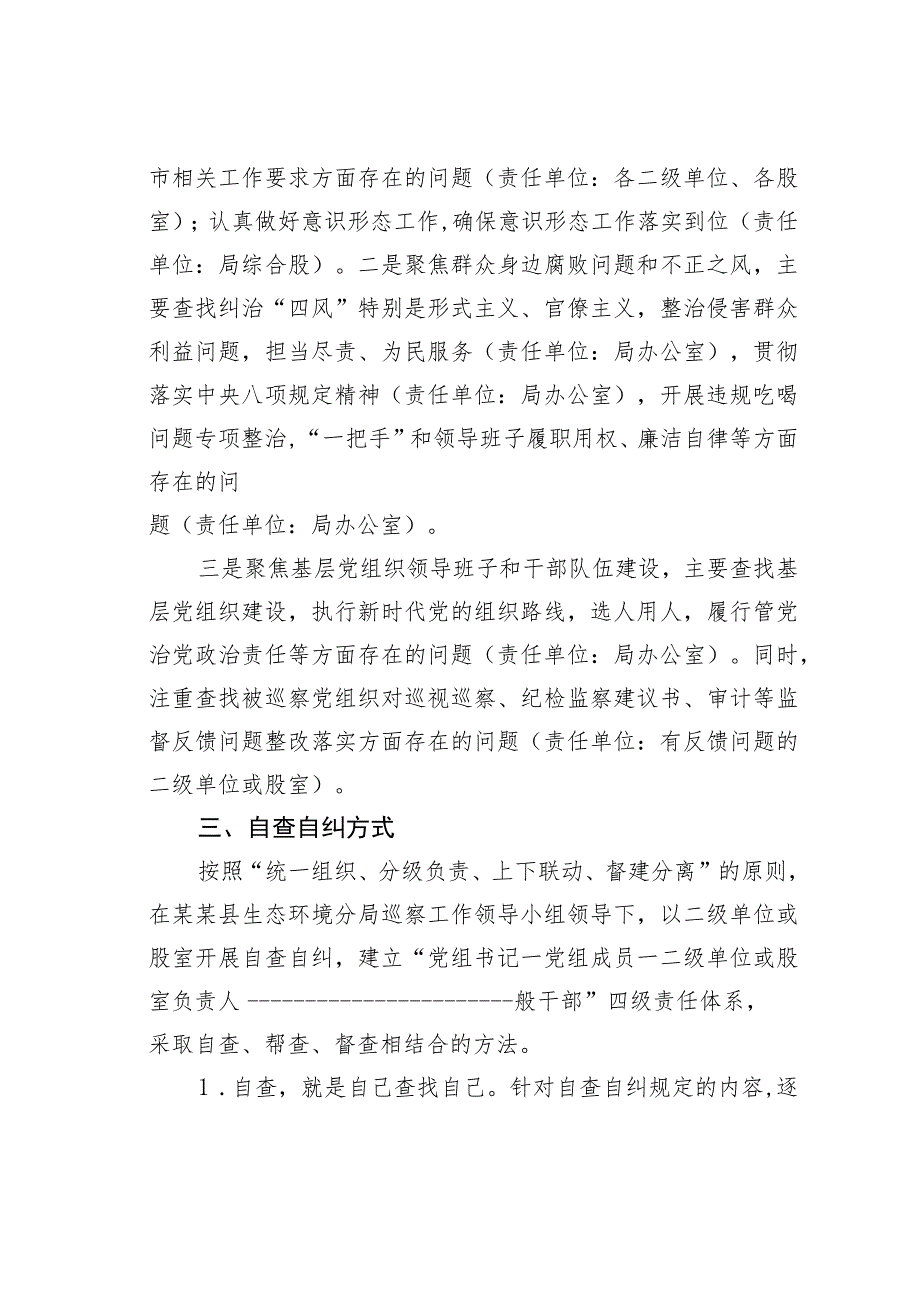 某某县生态环境分局迎接六届市委巡察工作自查自纠工作方案.docx_第2页