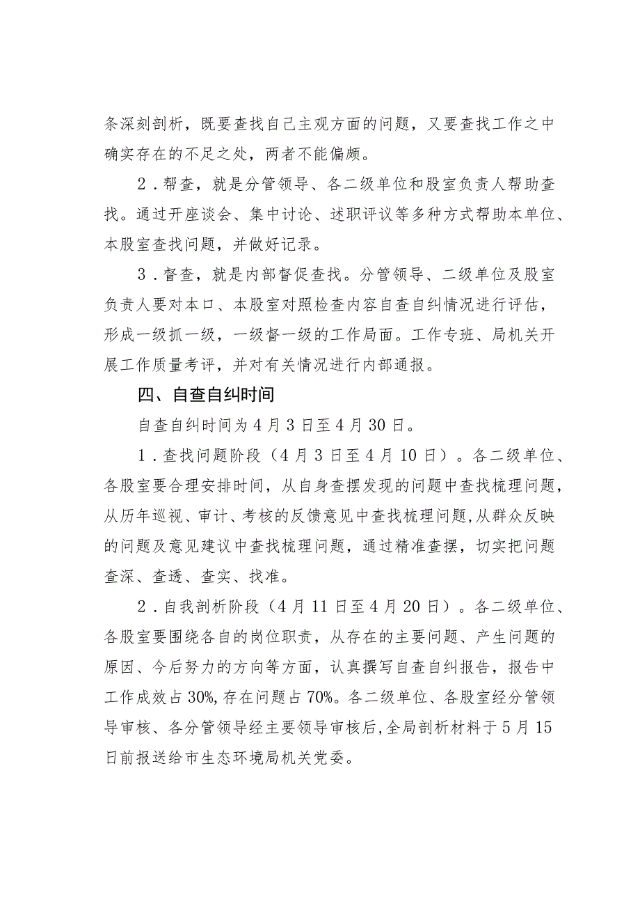 某某县生态环境分局迎接六届市委巡察工作自查自纠工作方案.docx_第3页