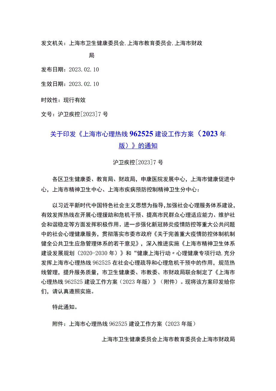 关于印发《上海市心理热线 962525建设工作方案 （2023年版）》的通知.docx_第1页