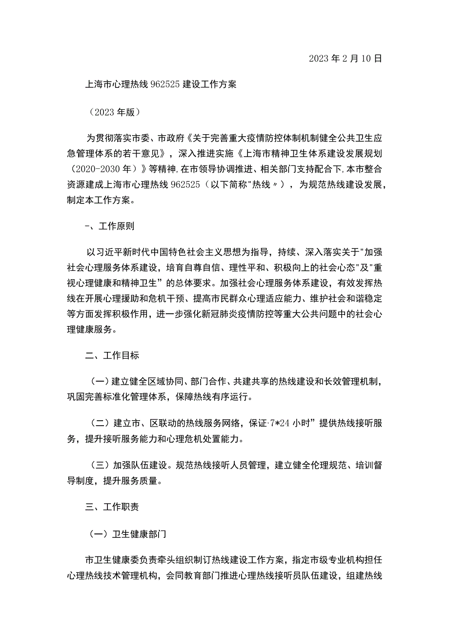 关于印发《上海市心理热线 962525建设工作方案 （2023年版）》的通知.docx_第2页