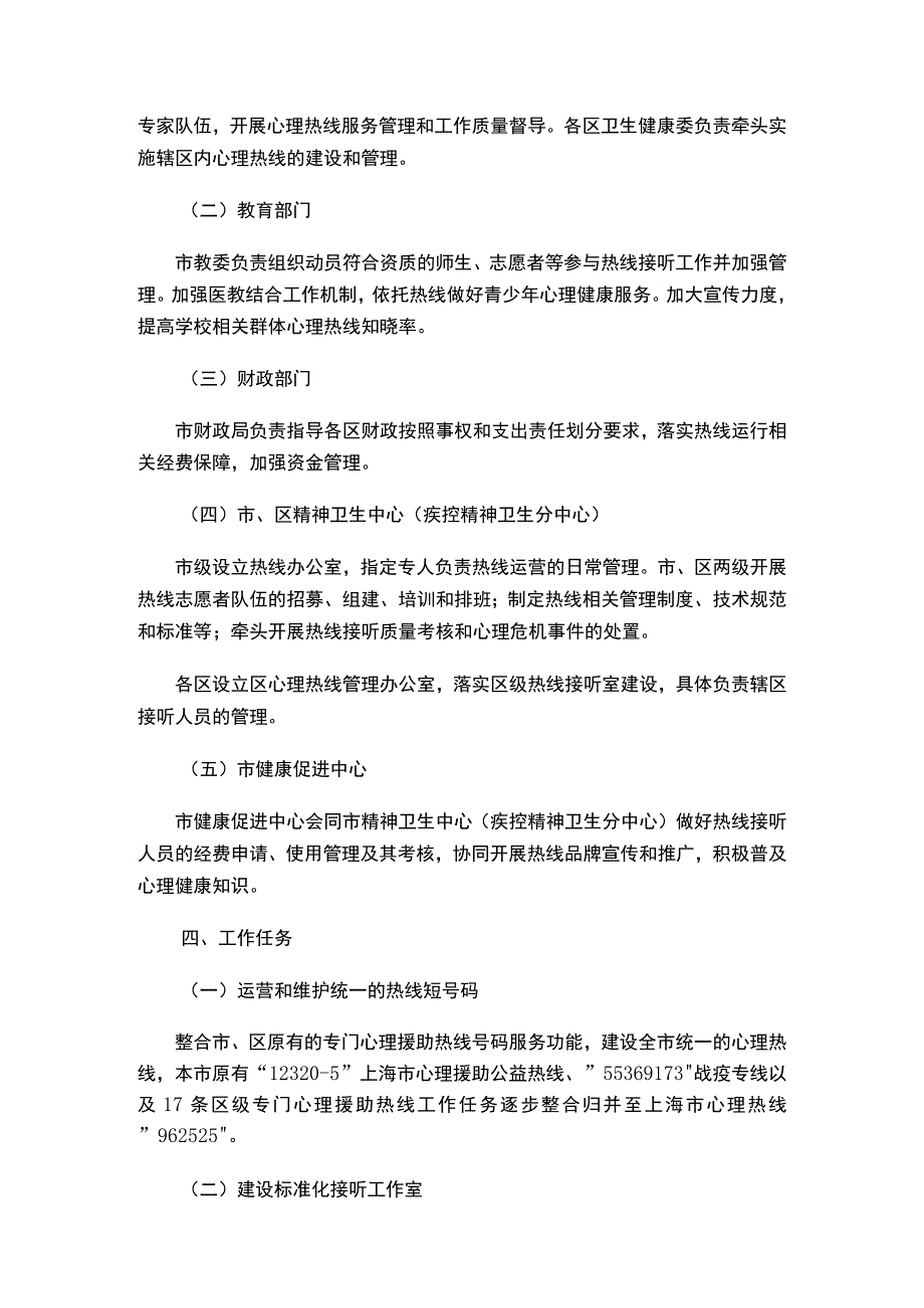 关于印发《上海市心理热线 962525建设工作方案 （2023年版）》的通知.docx_第3页