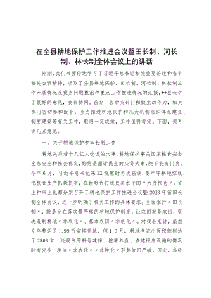 在全县耕地保护工作推进会议暨田长制、河长制、林长制全体会议上的讲话.docx