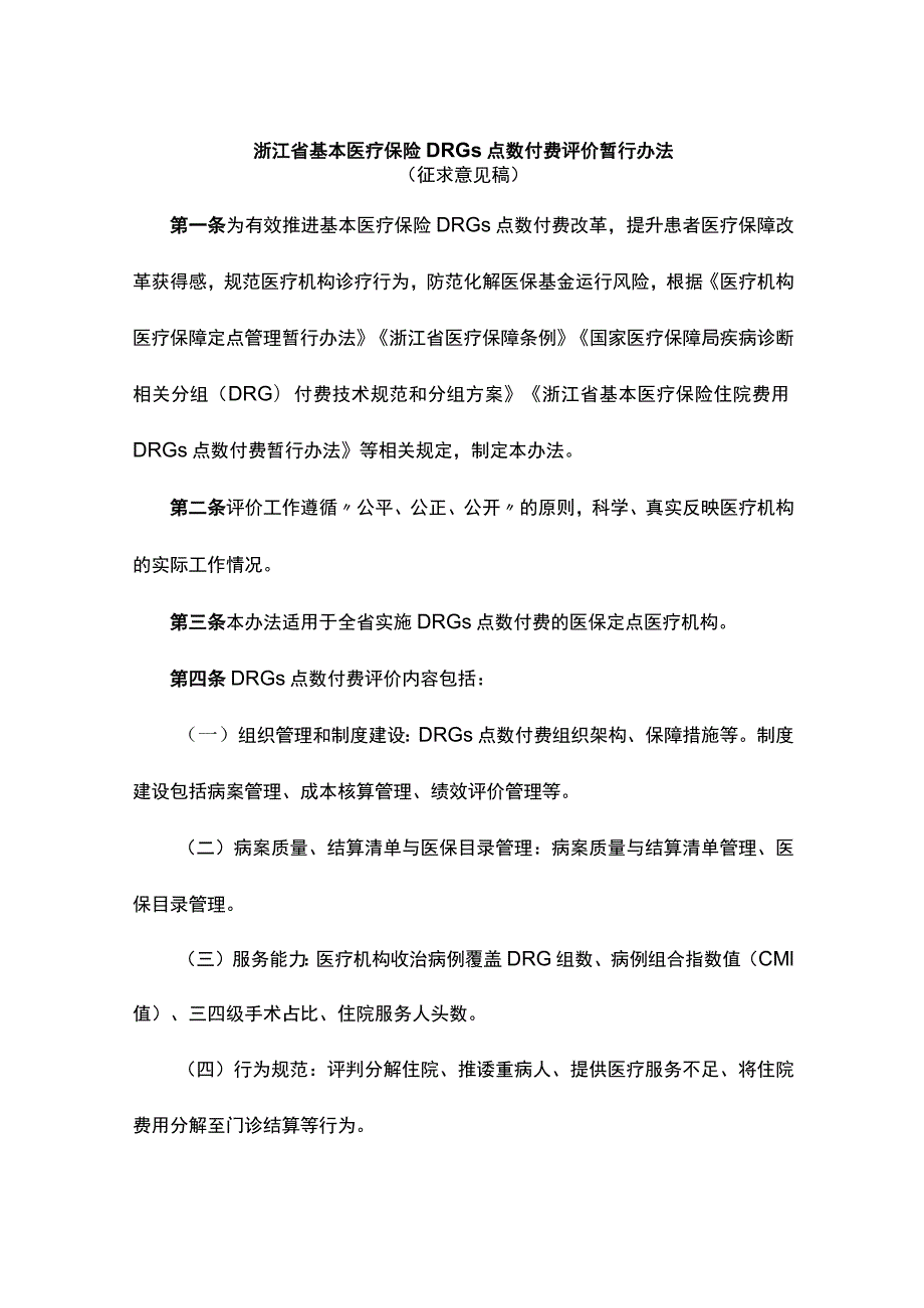 浙江省基本医疗保险DRGs点数付费评价暂行办法.docx_第1页