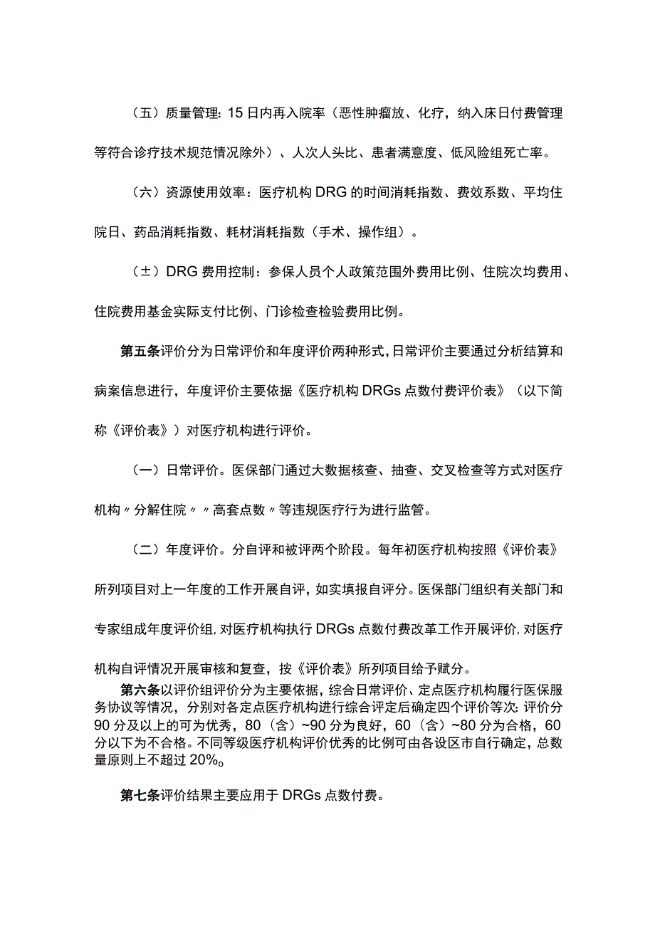 浙江省基本医疗保险DRGs点数付费评价暂行办法.docx_第2页