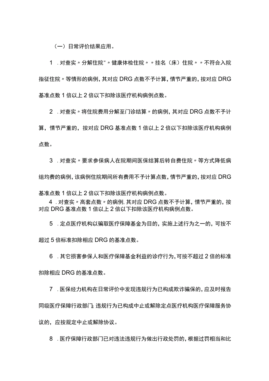 浙江省基本医疗保险DRGs点数付费评价暂行办法.docx_第3页