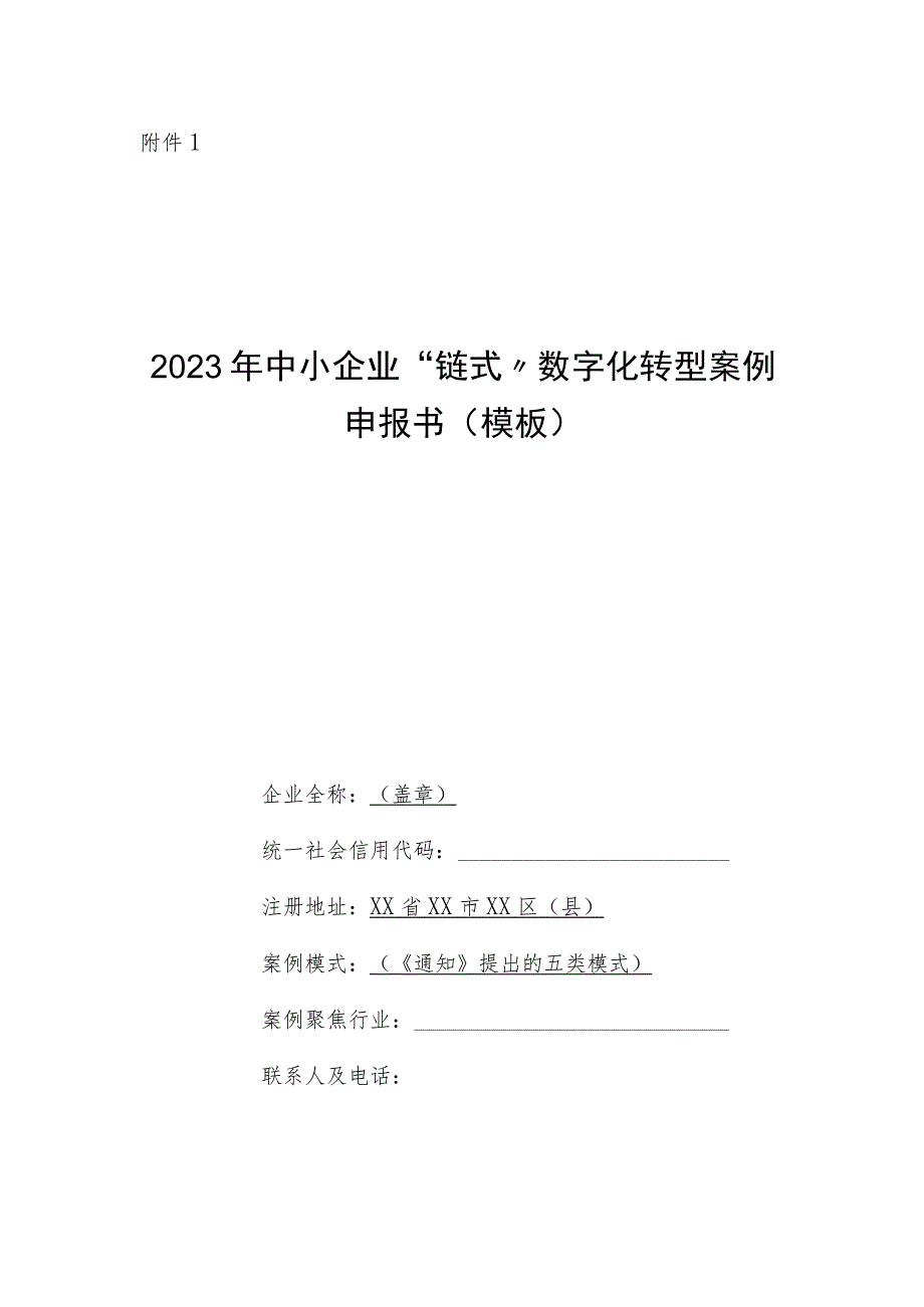 2023年中小企业“链式”数字化转型案例申报书（模板）.docx_第1页