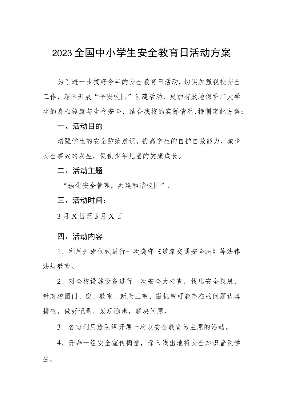 镇小学2023年全国中小学生安全教育日活动方案四篇.docx_第1页